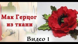 Мак из ткани. Мастер класс цветы из ткани. Видео 1