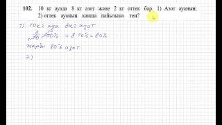 6 сынып. Математика. 102 есеп. Ауада неше процент азот және оттек бар.