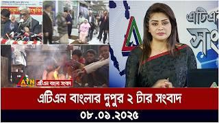 এটিএন বাংলার দুপুর ২ টার সংবাদ । Dupurer Khobor । Ajker News | Bangla Khobor | ATN Bangla News