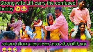 Strong wife Lift carry the confused hubby /অন্যের বৌয়ের কাঁধে চাপতে গেলে এই হালটাই হবে 