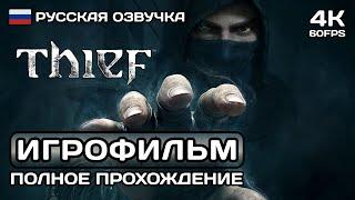 Thief ИГРОФИЛЬМ PS5 4K  Русская озвучка  Полное прохождение без комментариев