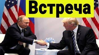 Встреча Путина и Трампа. Подготовка ускоряется, сообщают источники. Наши инвестиции сегодня.