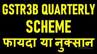 GSTR3B QUARTERLY SCHEME - FAAYDA YA NUKSAAN|GST RETURN QRMP SCHEME