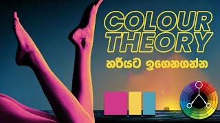 Basic Colour Theory | සිංහලෙන්