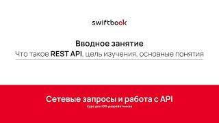 Курс Сетевые запросы и работа с API по работе с клиент-серверными приложениями: вводное занятие