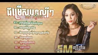 ជររសបទ ពរៗលបៗ មស សខសភ & ណ បណណរត KHMER LYRICS