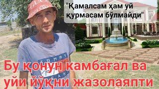 Камбағал ҳам яшасин! Камбағални уйини бузаётган амалдорларга мурожаат!