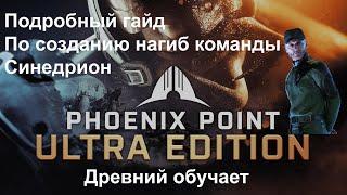 Phoenix Point [ ГАЙД по созданию нагиб команды при игре за Синедрион ]