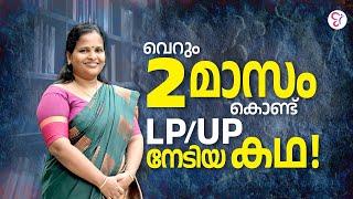 CC SUCCESS STORY | വെറും 2 മാസം കൊണ്ട് LPUP നേടിയ കഥ | LPUP EXAM