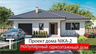 Проект одноэтажного дома с пристроенным гаражом NIKA 2