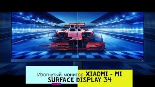 Монитор Xiaomi MI Surface Display 34 - ТОП за свои деньги?!