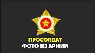 Prosoldat - Фото из армии