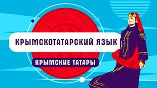 Крымскотатарский язык | как говорят крымские татары