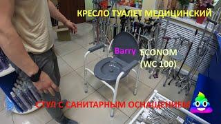 Кресло туалет санитарный стул WC Econom WC 100 Barry Армения