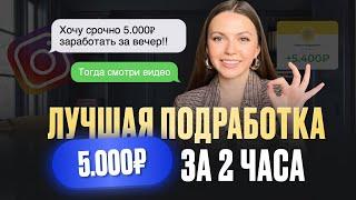 ЛУЧШАЯ онлайн подработка, с заработком от 5000 руб. за 1 день