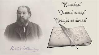 Н. А. Лейкин "Китайцы", "Дачный жених", "Поездка по тоням", аудиокниги, N. A. Leikin, audiobook