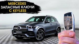 Запасные ключи для Mercedes с Keyless fbs4 | Отключение мочевины Adblue | Русификация Мерседес