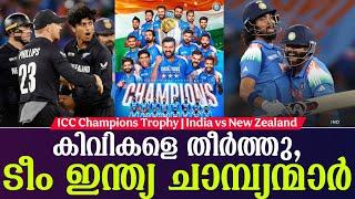 കിവികളെ തീർത്തു, ടീം ഇന്ത്യ ചാമ്പ്യന്മാർ | ICC Champions Trophy | India vs New Zealand