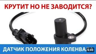 Как проверить датчик положения коленвала, на любом автомобиле! Или как РЕНО спасал ОПЕЛЬ #renault