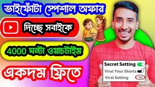  সুখবর  YouTube দিচ্ছে সবাইকে 4000 ঘন্টা ওয়াচ টাইম ফ্রি|4000 ghanta Watch time kivabe puran korbo