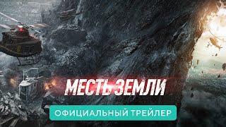 Месть земли | Официальный трейлер | В кино с 2 декабря 2021 (16+)