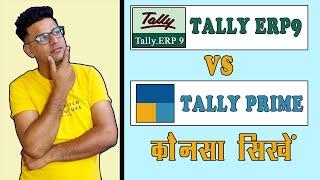 Tally ERP9 Vs Tally Prime Kaunsa Sikhe