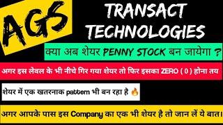 AGS TRANSACT TECHNOLOGIES SHARE बन जायेगा Penny Stock । क्या करें छोटे निवेशक ? Buy/Sell Or Hold ?