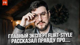 ДЕНИС МАЛЧЕВ: ОТКРОВЕНИЯ ПРО FLIRT-STYLE И ОСОБЕННОСТИ РАБОТЫ ПСИХОЛОГА С МУЖЧИНАМИ