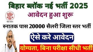 Bihar Block New Bharti 2025। हर ब्लॉक में नई भर्ती। ऐसे करे आवेदन। मिलेगी ₹ 20000 सैलरी Apply Now