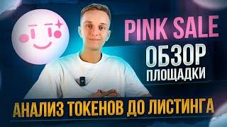 DEFI | ОБЗОР ПЛОЩАДКИ PINKSALE | КАК НАХОДИТЬ ТОКЕНЫ ДО ЛИСТИНГА