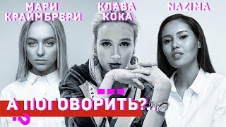 Nazima, Клава Кока, Мари Краймбрери. Спецпроект "Girl power" // А поговорить?..