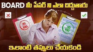 How Board Exam Copies are Checked | 5 Secret Tips to Increase Marks in Telugu | Telugu Advice