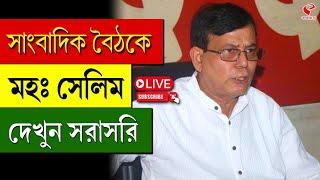 Md Salim | সাংবাদিক বৈঠকে মহঃ সেলিম, দেখুন সরাসরি