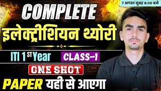 iti electrician theory in hindi 1st year | 2 क्लास में पूरा इलेक्ट्रीशियन थ्योरी 1st ईयर | iti exam