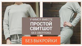 Как сшить простой свитшот без оверлока и без ВЫКРОЙКИ!