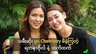 သမီးဆိုးမှာ Chemistry မိခဲ့ကြတဲ့ ရတနာဗိုလ် နဲ့ ထက်