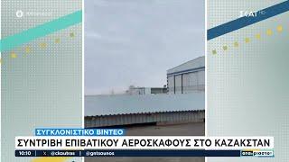 Συγκλονιστικό video: Συντριβή επιβατικού αεροσκάφους στο Καζακστάν | Αταίριαστοι | 25/12/2024