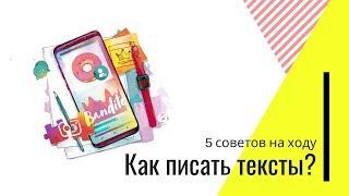 Как писать тексты? 5 советов на ходу