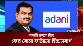 ভারতে আদানি গ্রুপের অর্থ কেলেঙ্কারিতে যুক্ত সেবি প্রধান | News24