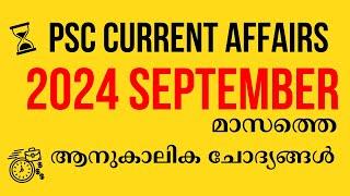 CURRENT AFFAIRS 2024 SEPTEMBER | സെപ്റ്റംബർ മാസത്തെ ആനുകാലിക ചോദ്യങ്ങൾ | EXCELLENT PSC