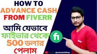 How to Get Cash Advance from Fiverr | How to Advance Loan From Fiverr | Fiverr Advance Loan