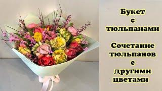 Букет с тюльпанами  Сочетание тюльпанов с другими цветами