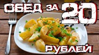 Обед За 20 Рублей! Картошка По Общажному