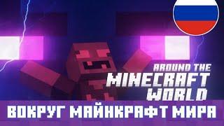 Сериал от MOJANG — Вокруг Майнкрафт Мира в 80 биомах: Эпизод 1 (НА РУССКОМ)