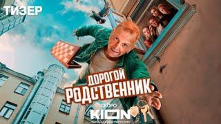 Дорогой родственник (1 сезон) - Тизер (2025)