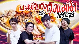 บะหมี่จับกังกุ้งแม่น้ำไซซ์ยักษ์ 