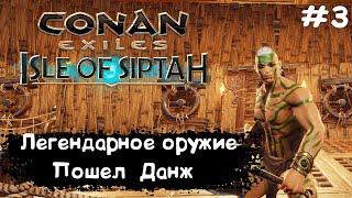 Conan Exiles Isle Of Siptah Прохождение #3 Легендарное оружие и Первый Данж