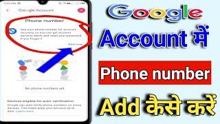 google account me number kaise add kare | google account me phone number kaise add kare | Google