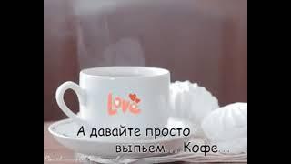 а давайте просто выпьем кофе #love  #kafe