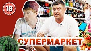 Супермаркет. Бампер і Сус